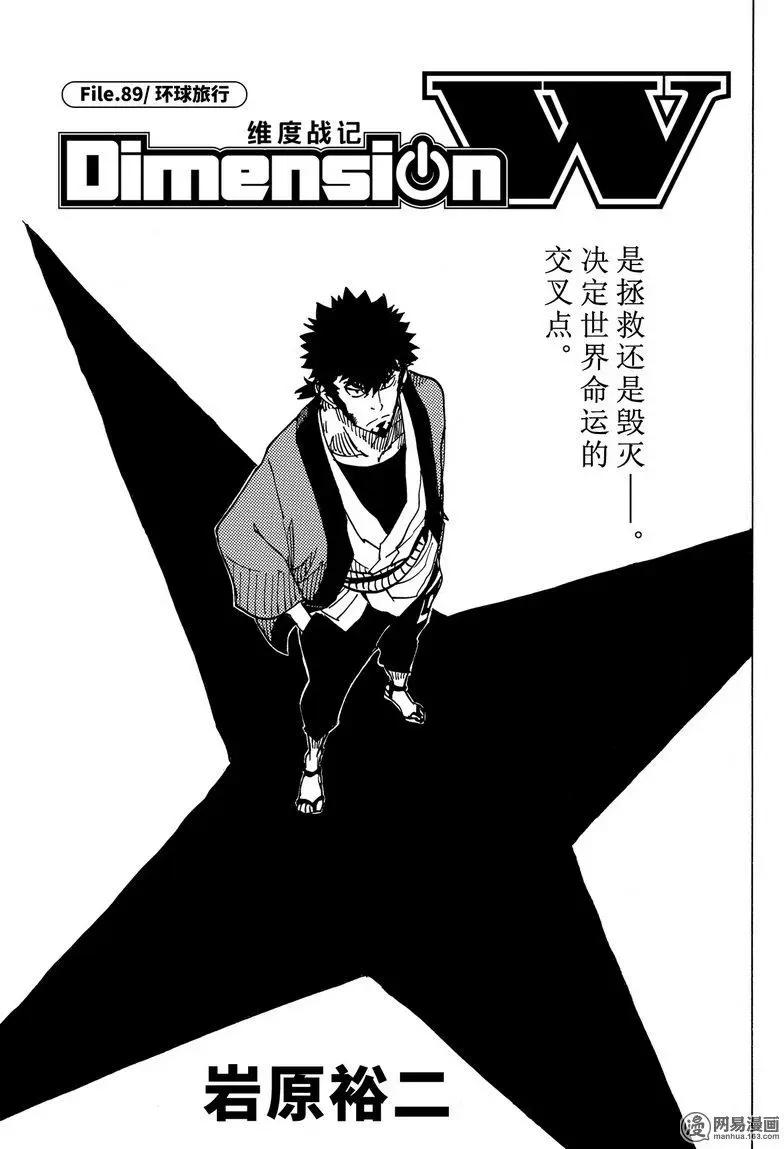 《Dimension W维度战记》第89回 环球旅行 第1页