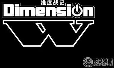 《Dimension W维度战记》第91回 辛迪加篇、过热 第4页