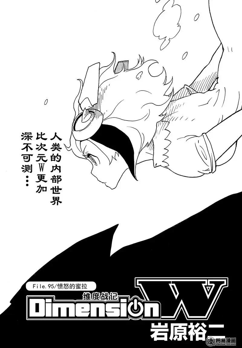 《Dimension W维度战记》第95回 愤怒的蜜拉 第1页