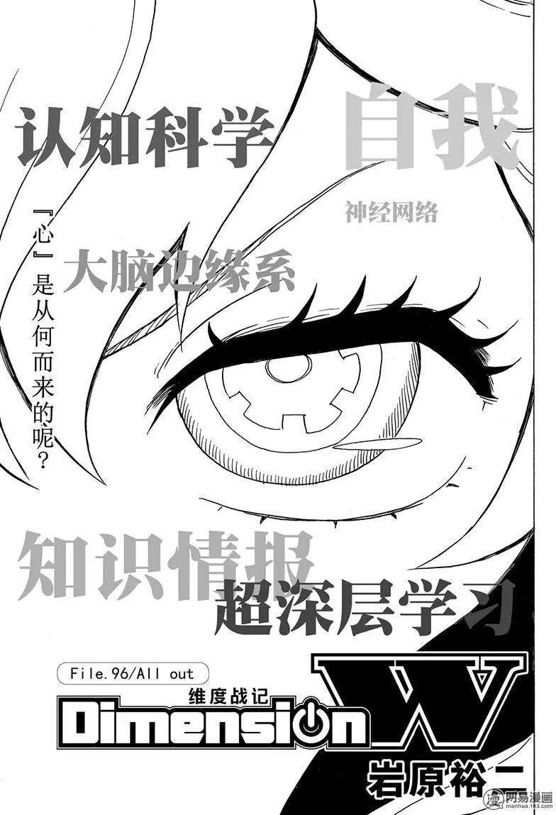 《Dimension W维度战记》第96回 All out 第1页