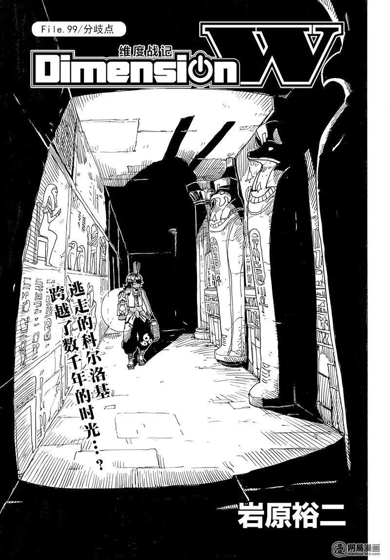 《Dimension W维度战记》第99回 第1页