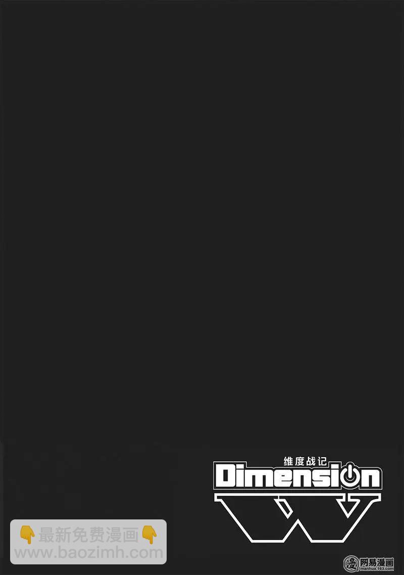 《Dimension W维度战记》第97回 飓风 第4页