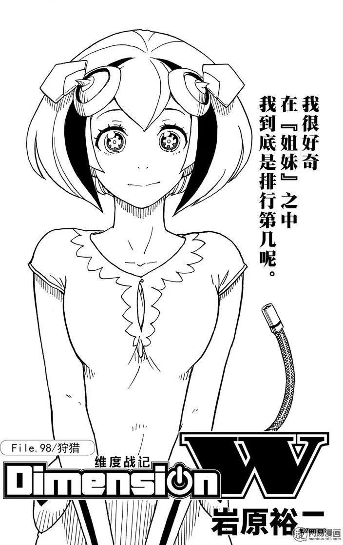 《Dimension W维度战记》第98回 狩猎 第1页