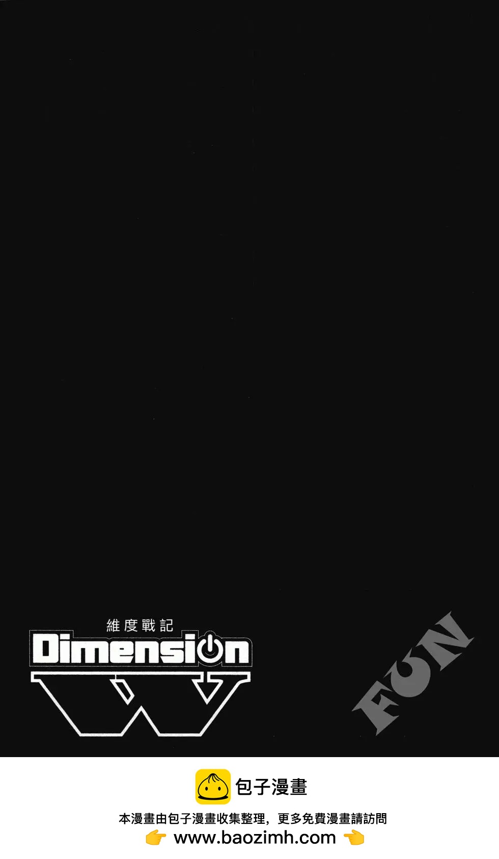 《Dimension W维度战记》第01卷 第50页