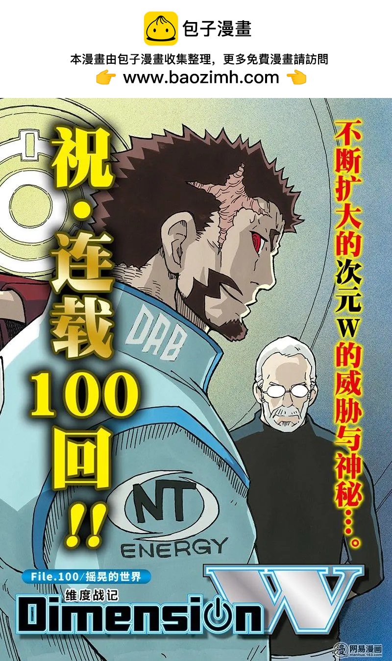 《Dimension W维度战记》第100回 摇晃的世界 第2页