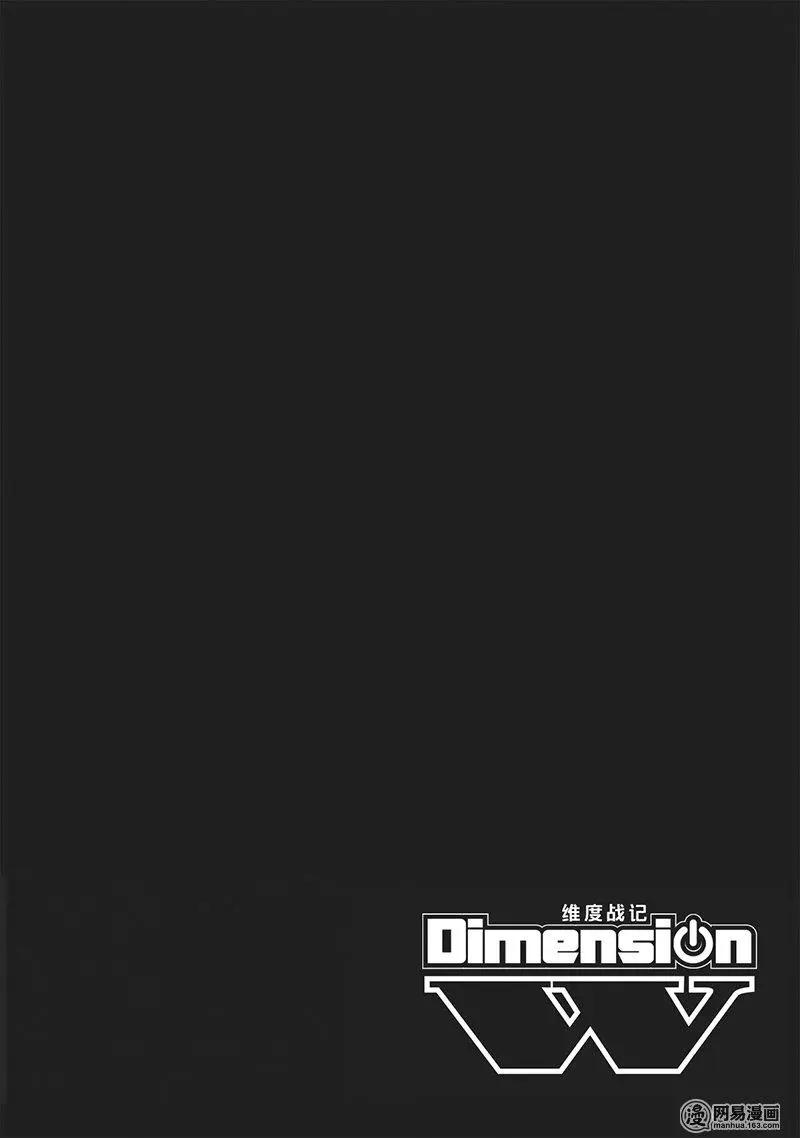 《Dimension W维度战记》第100回 摇晃的世界 第4页