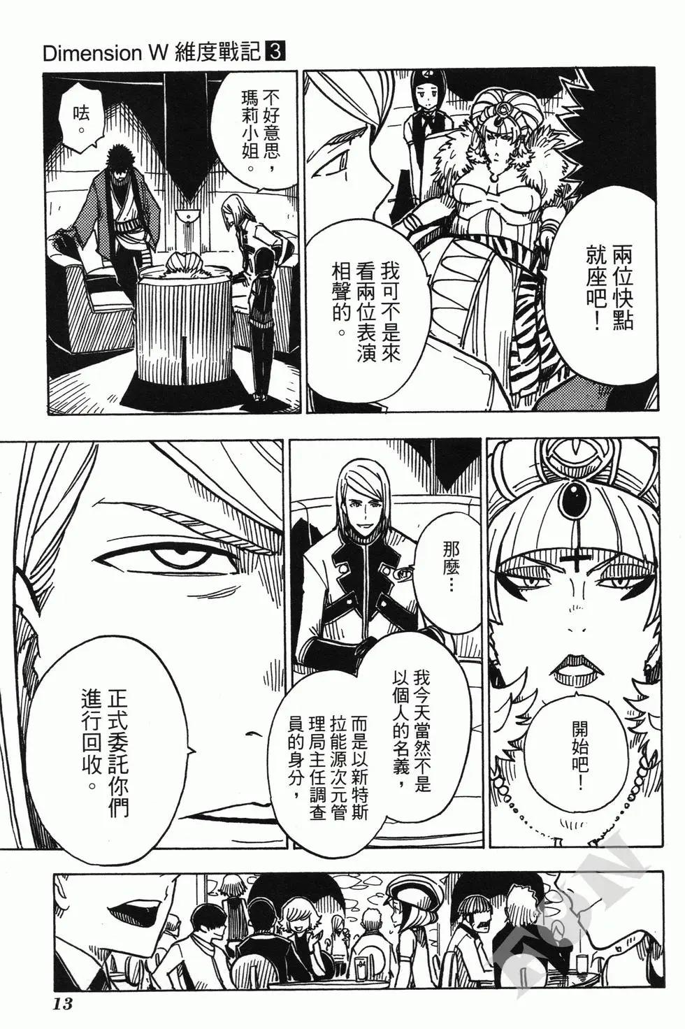 《Dimension W维度战记》第03卷 第15页