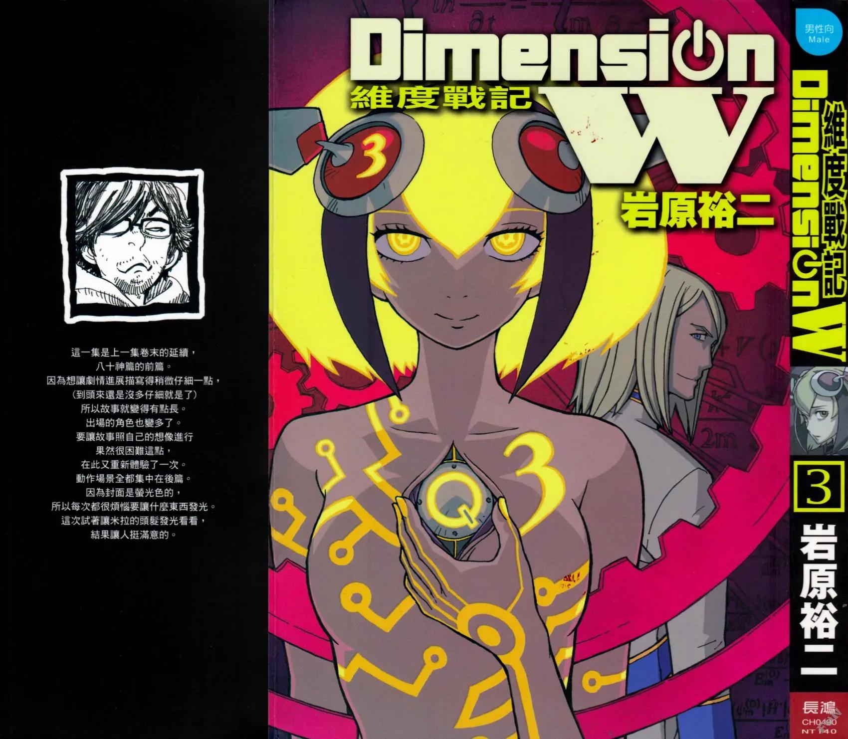 《Dimension W维度战记》第03卷 第1页
