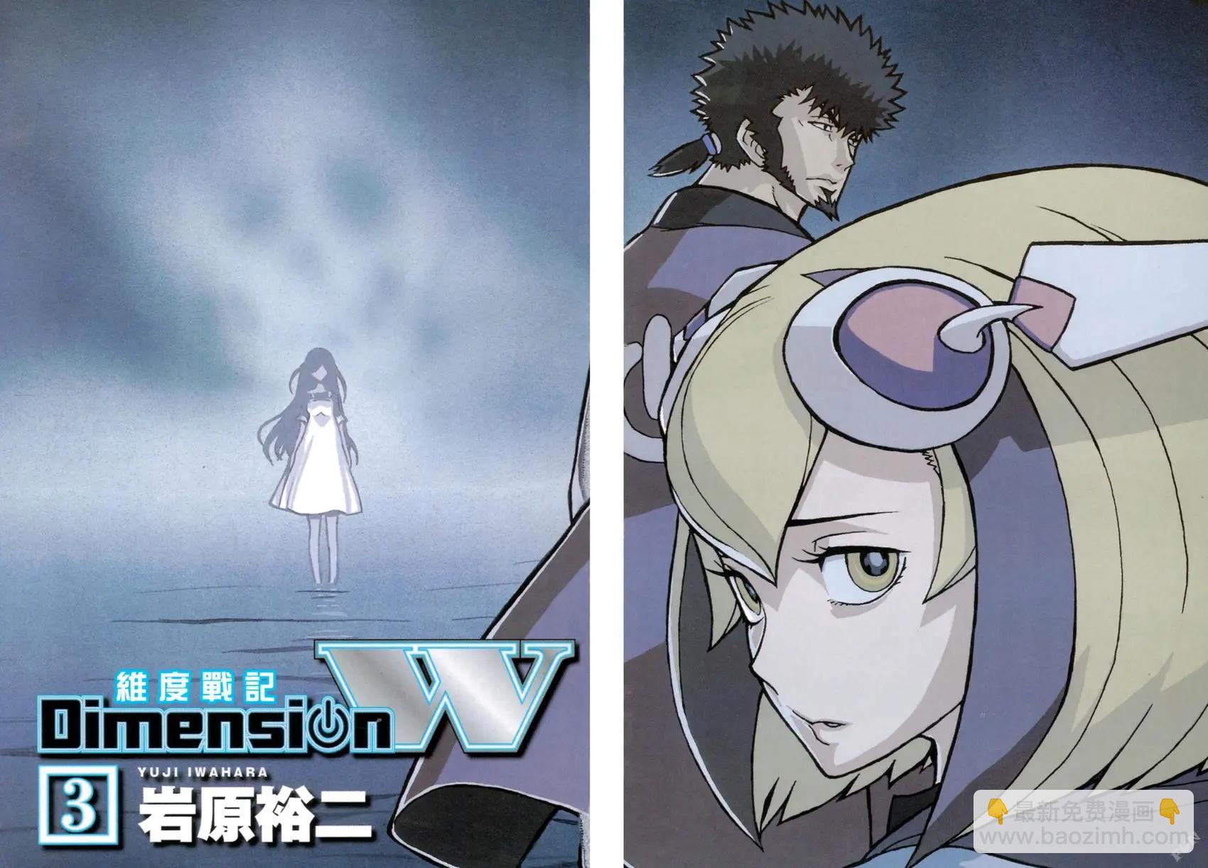 《Dimension W维度战记》第03卷 第5页