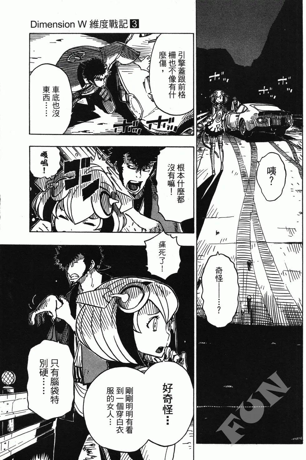 《Dimension W维度战记》第03卷 第7页