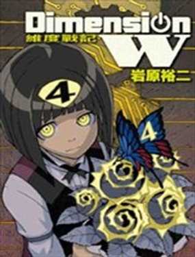 《Dimension W维度战记》漫画封面图 - tl漫画