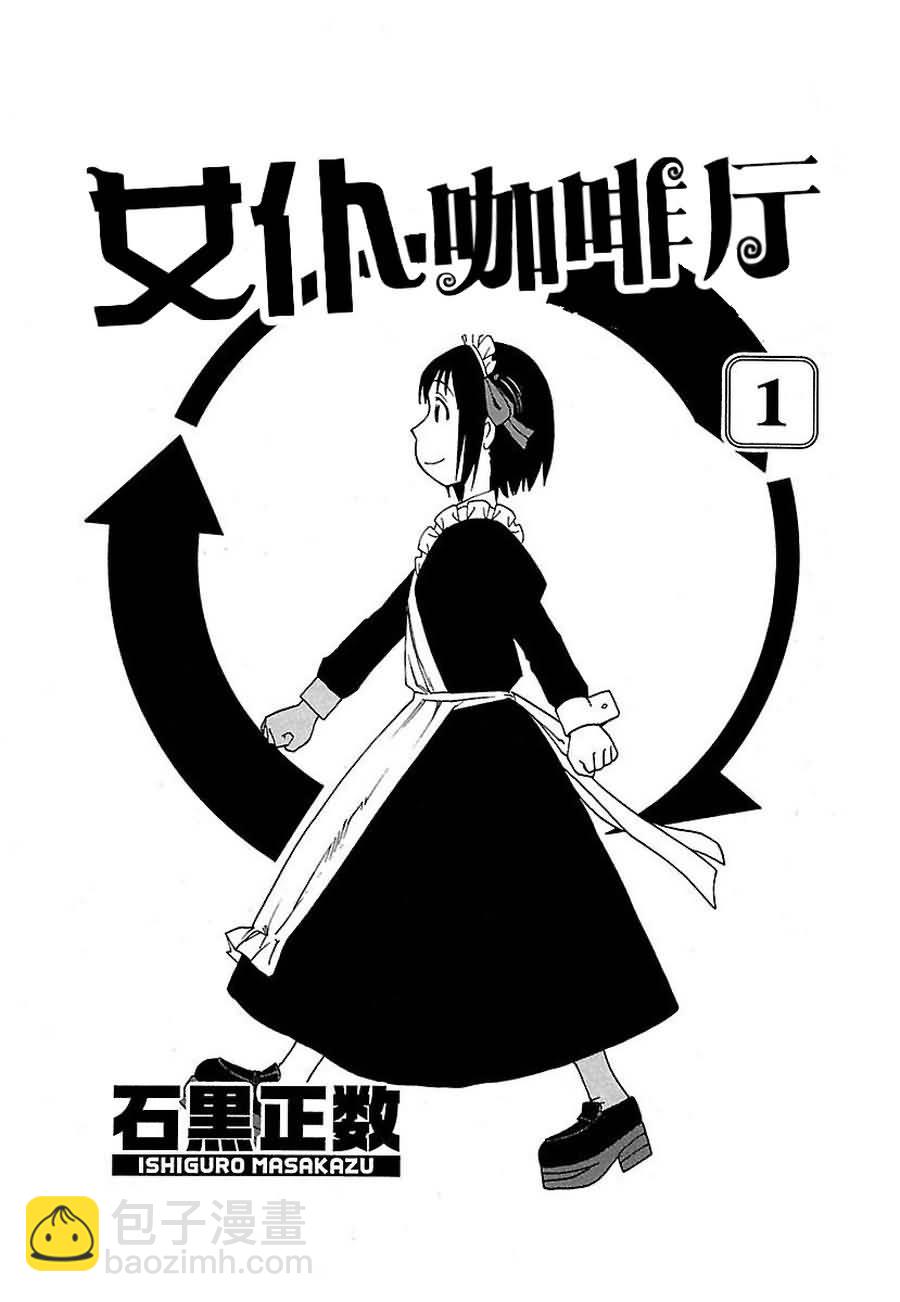 《女仆咖啡厅》女仆咖啡厅 第1集 第5页