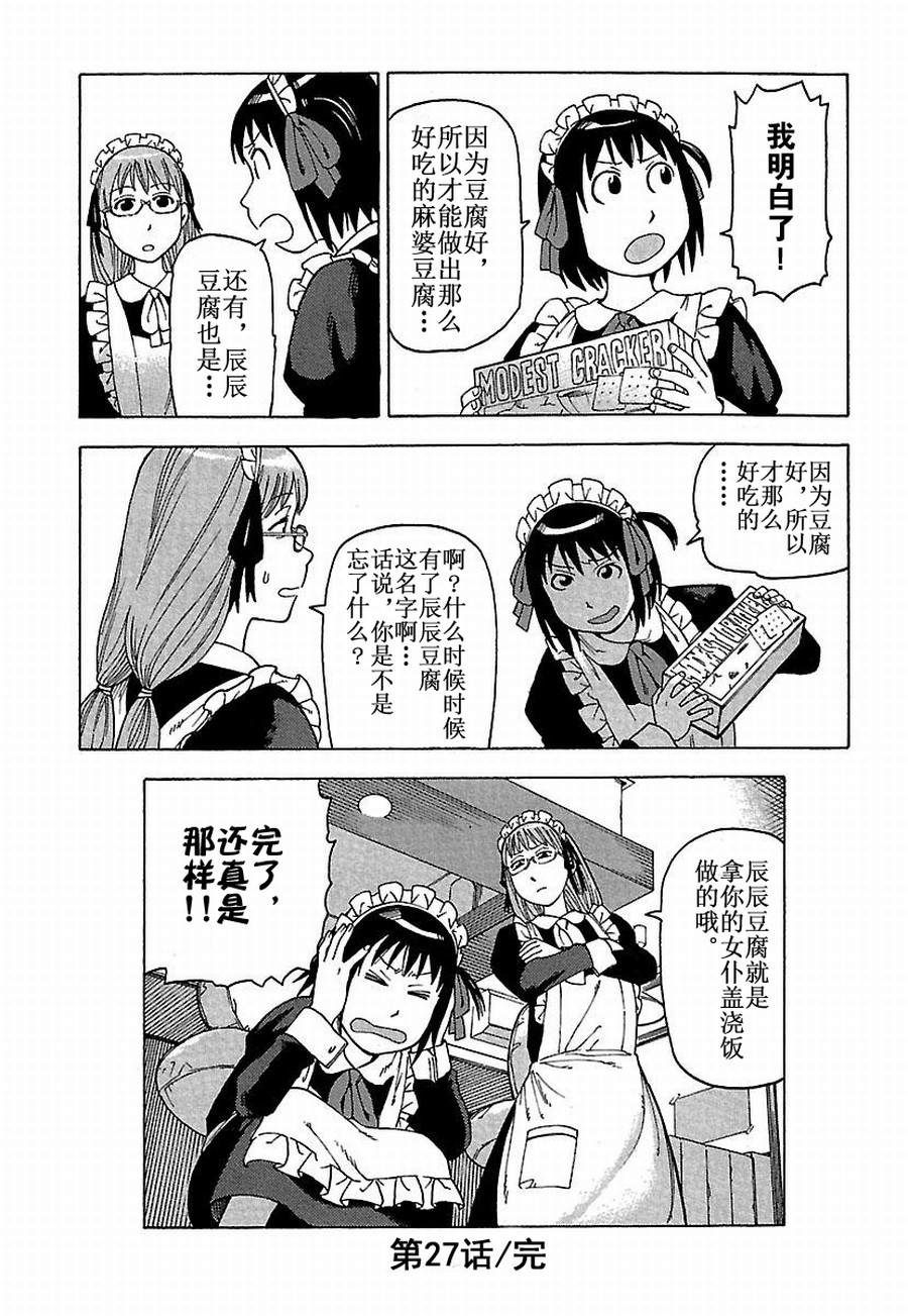 《女仆咖啡厅》女仆咖啡厅 第27集 第22页