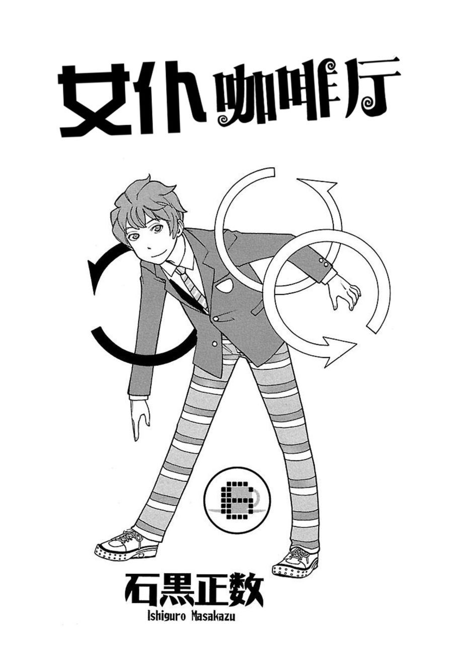 《女仆咖啡厅》女仆咖啡厅 第43集 第4页