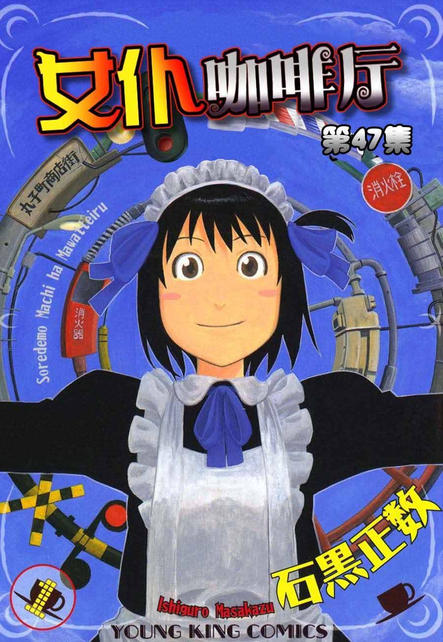 《女仆咖啡厅》女仆咖啡厅 第47集 第1页