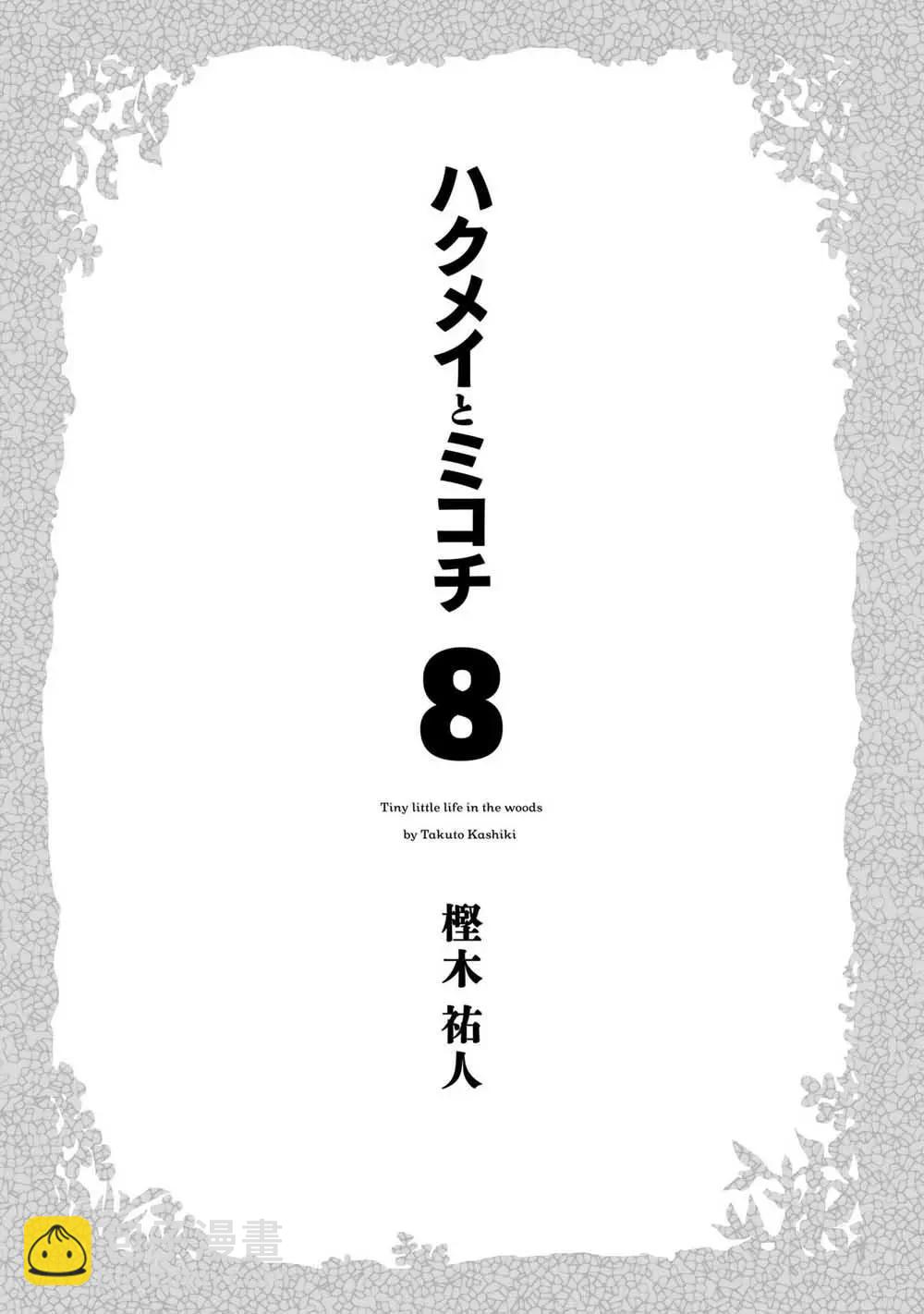 《妖精森林的小不点》第53话 第4页