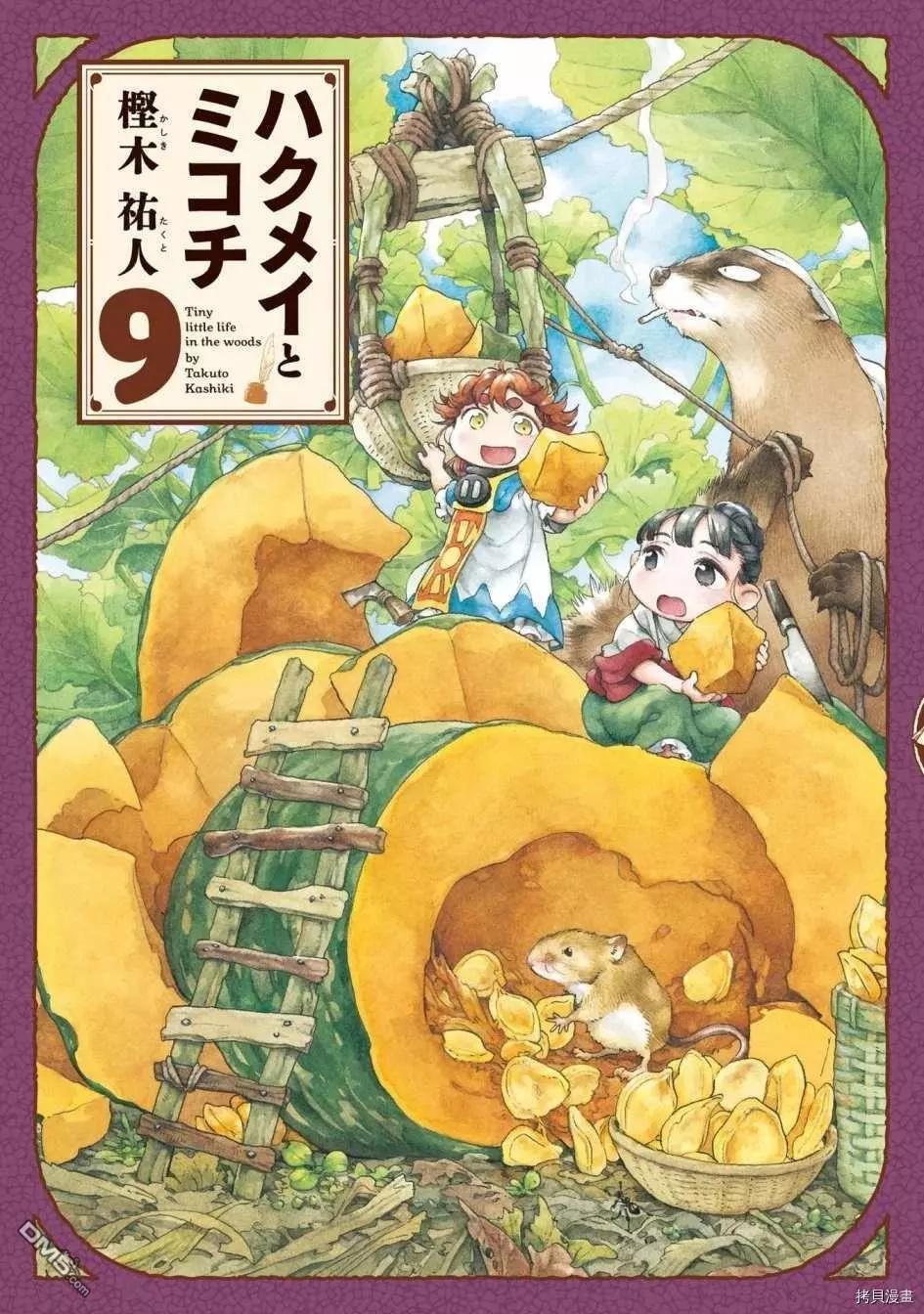 《妖精森林的小不点》第63话 南瓜与塔楼 第1页
