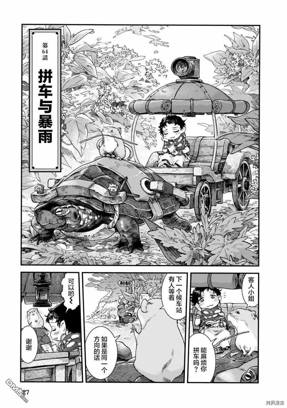 《妖精森林的小不点》第64话 拼车与暴雨 第1页