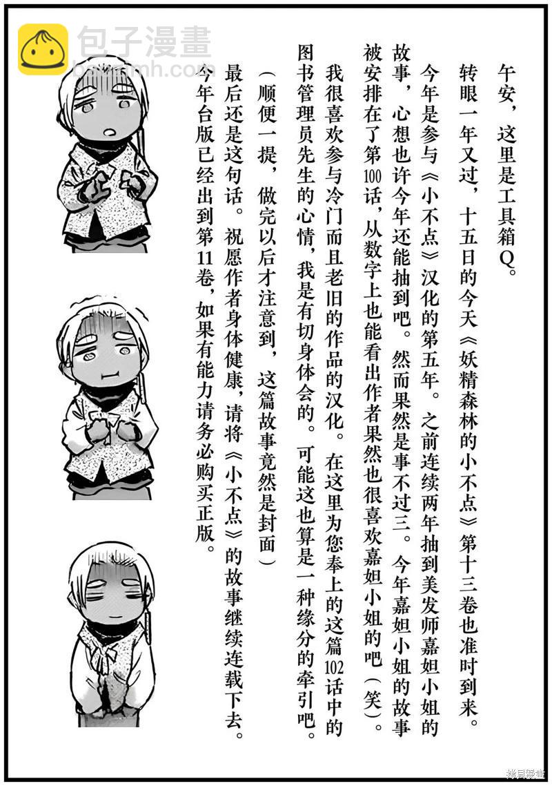 《妖精森林的小不点》第102话 第16页