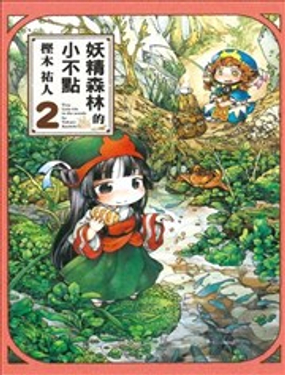 《妖精森林的小不点》漫画封面图 - tl漫画