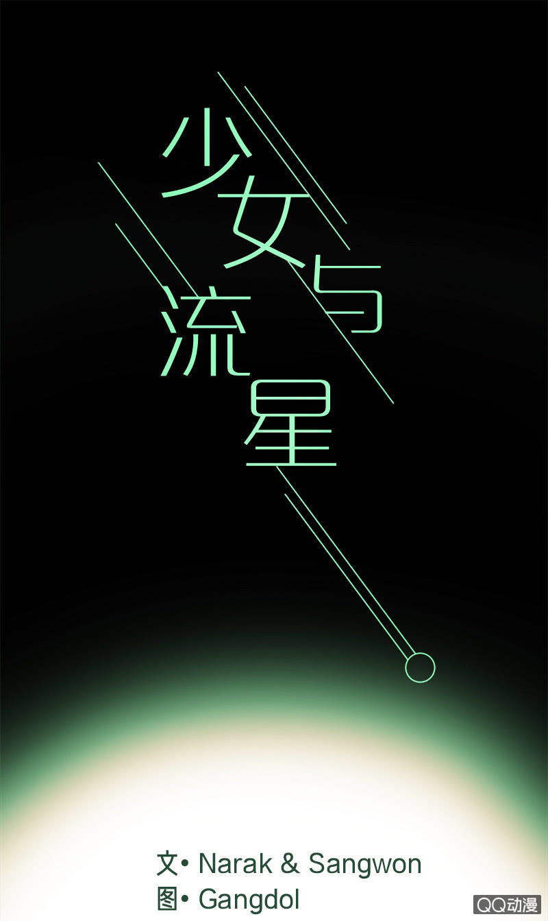 《少女与流星》表白记得看天气预报 第1页