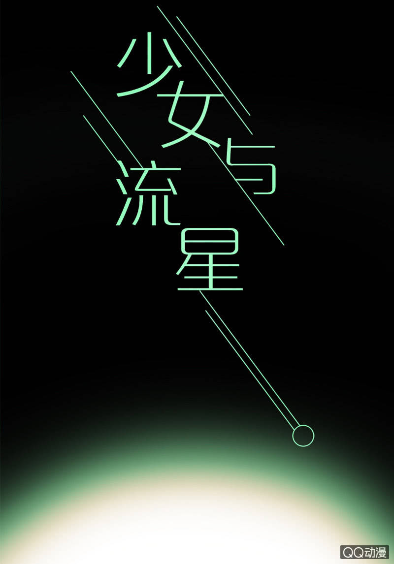 《少女与流星》预告 第35页
