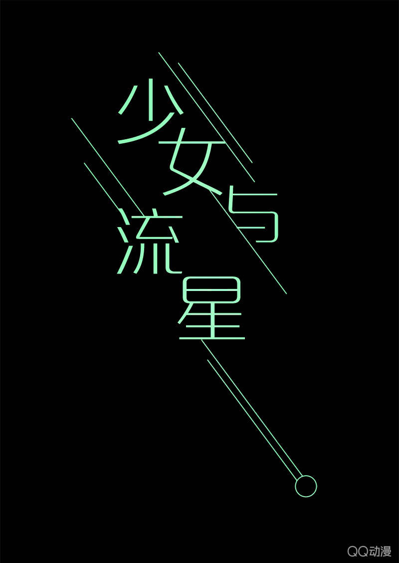 《少女与流星》争执不休 第1页