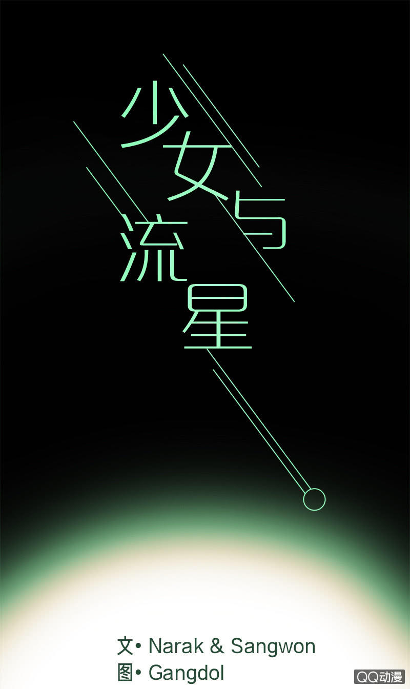 《少女与流星》平凡的girl 第1页