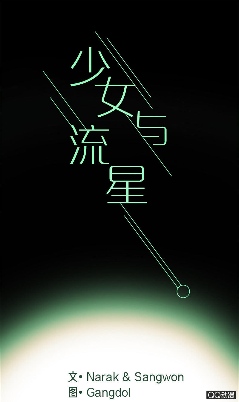 《少女与流星》冻结 第1页