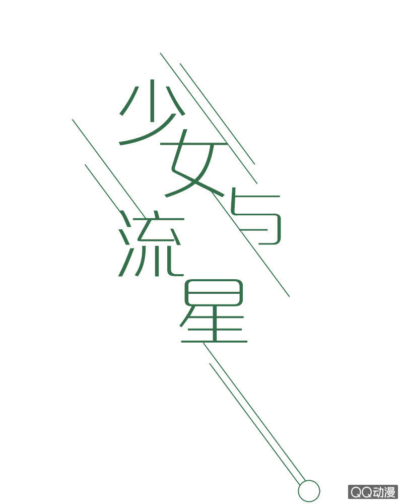 《少女与流星》激烈的争吵 第1页