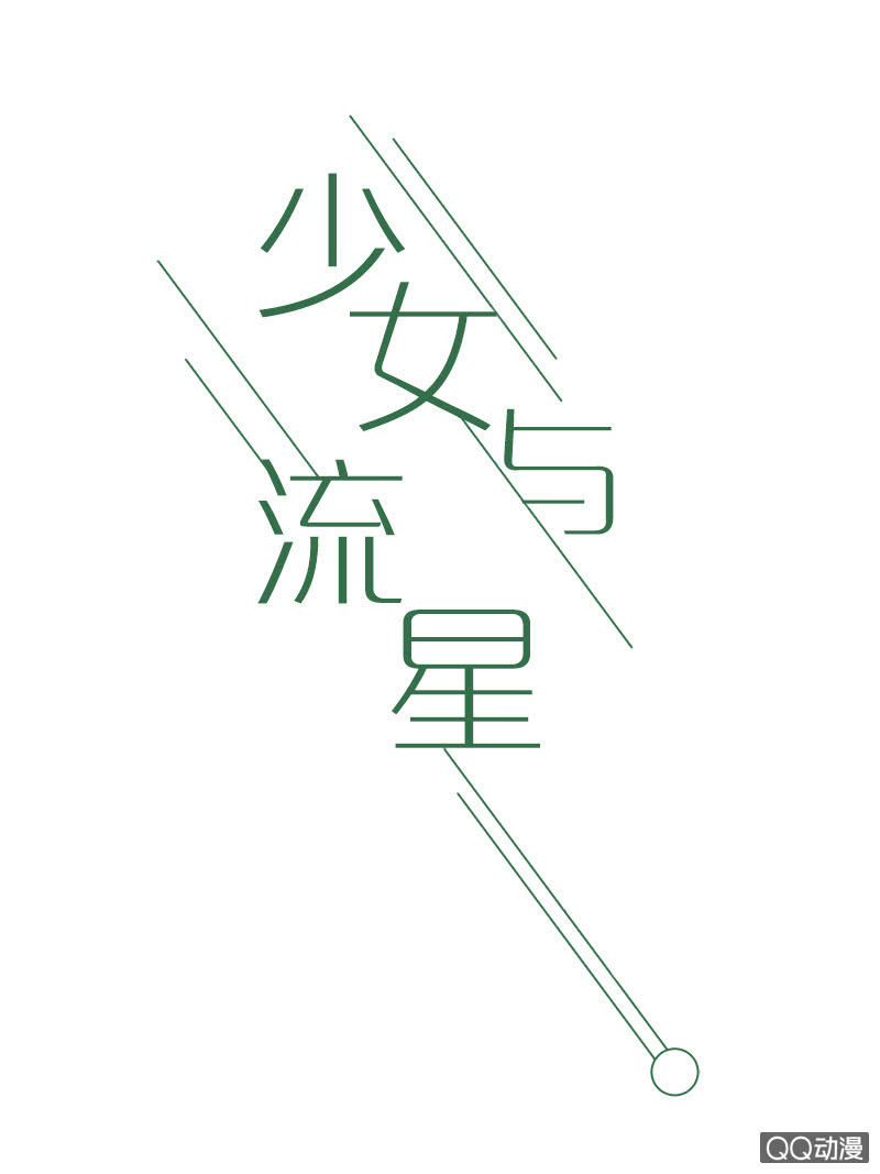《少女与流星》又是你这个电灯泡！ 第1页