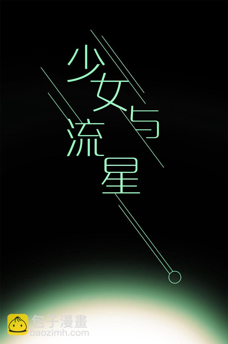 《少女与流星》制造机会 第21页