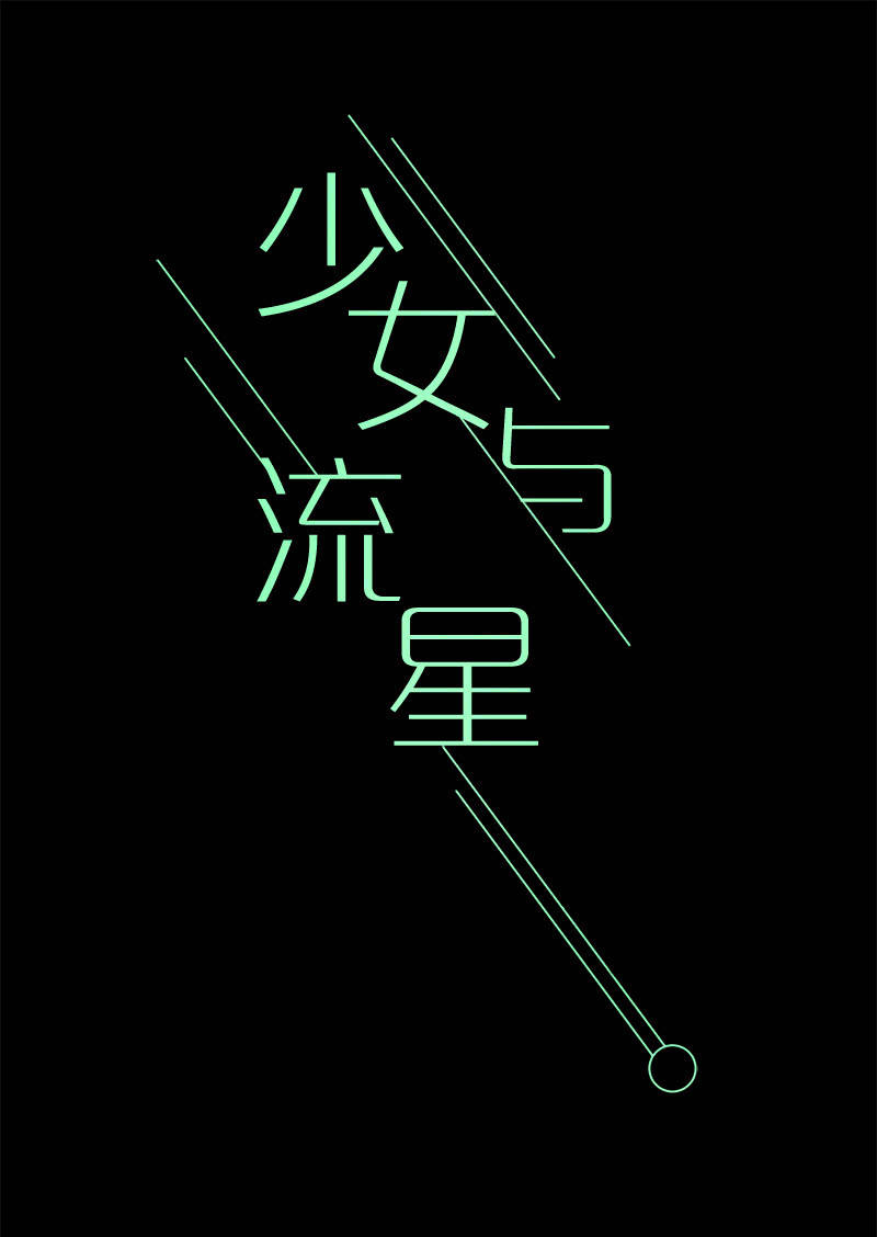 《少女与流星》障碍物出现 第1页