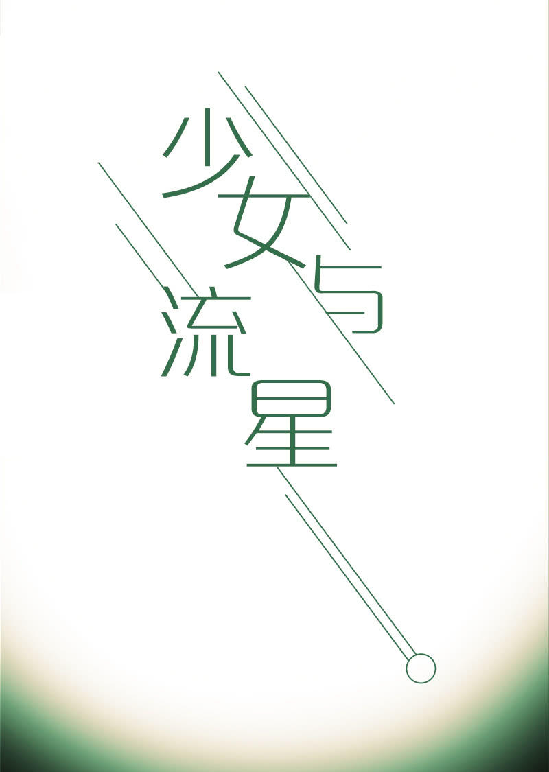 《少女与流星》网络暴力是灾难 第18页