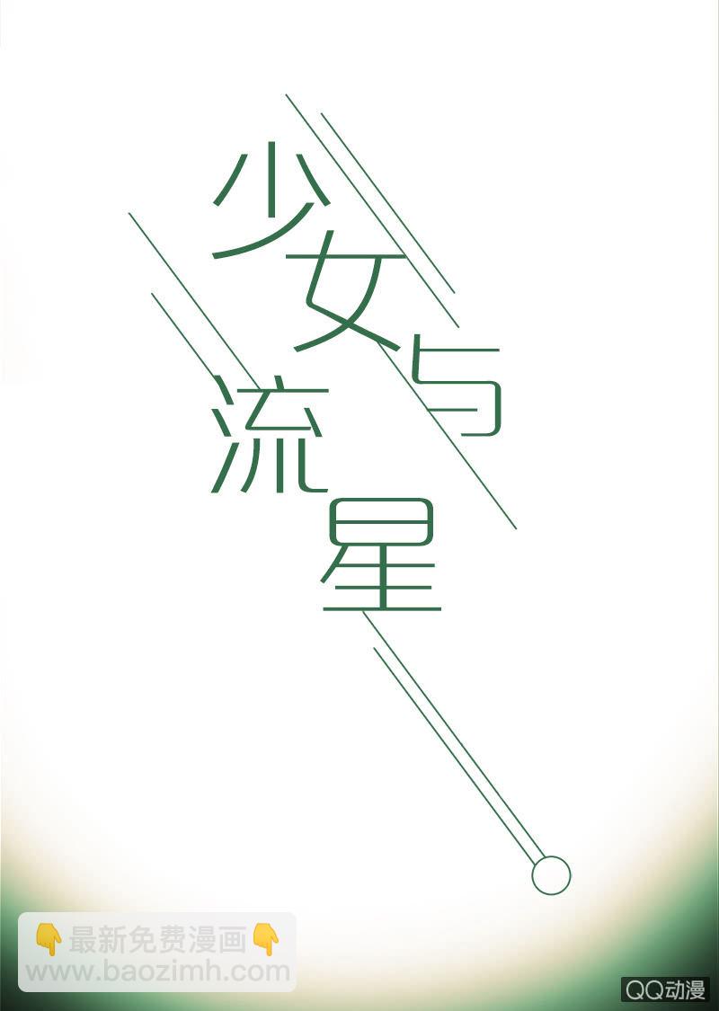 《少女与流星》不祥的开端 第46页