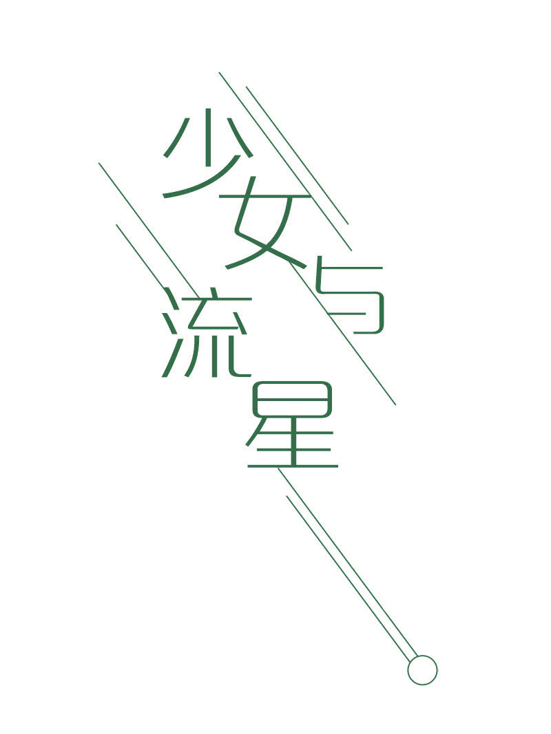 《少女与流星》传闻中的我 第19页