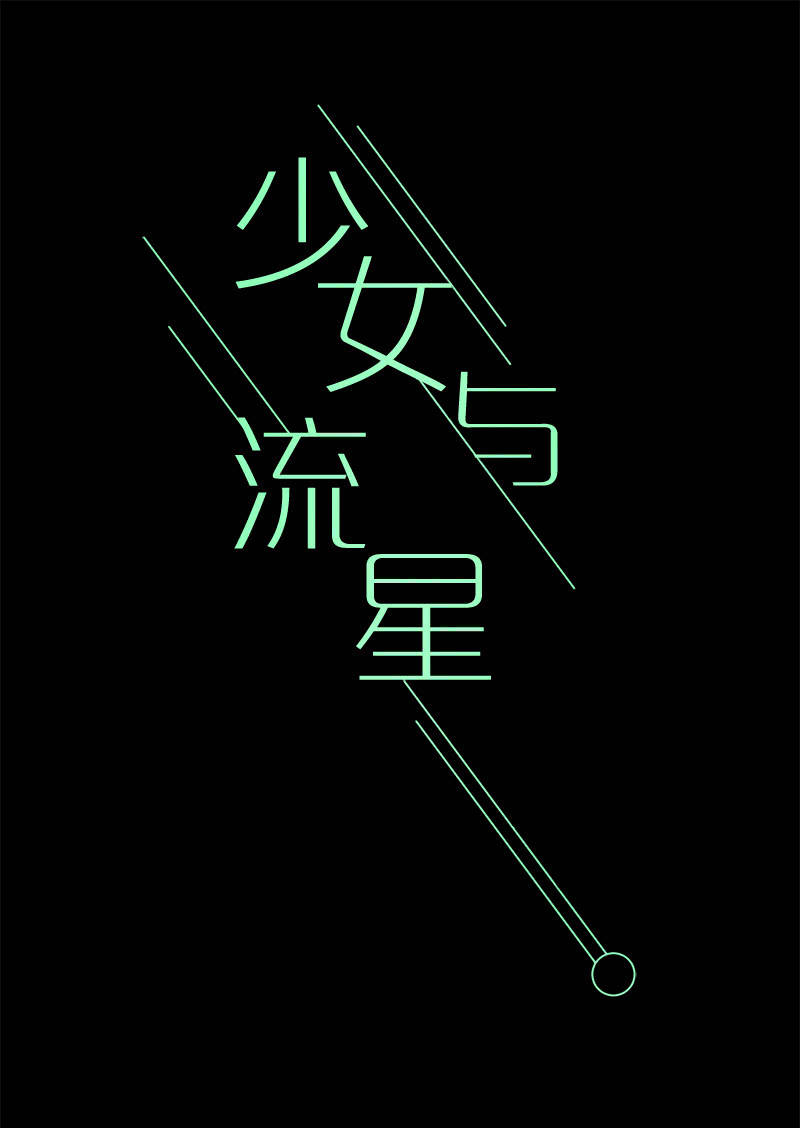 《少女与流星》简单粗暴更有效 第5页