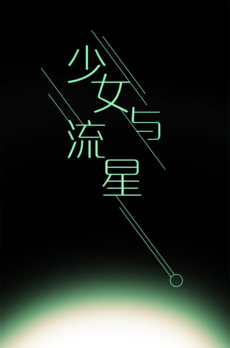 《少女与流星》闺蜜一出手，就知有没有 第37页