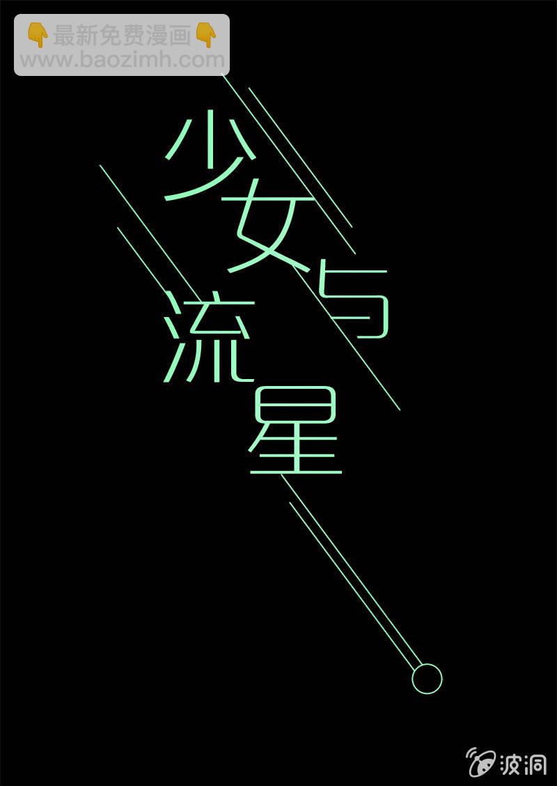 《少女与流星》一触即发 第19页