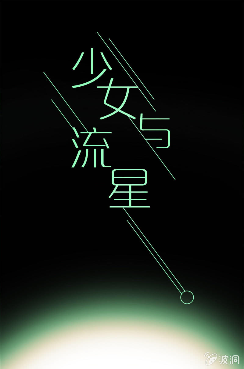 《少女与流星》6年 vs 1个月 第14页