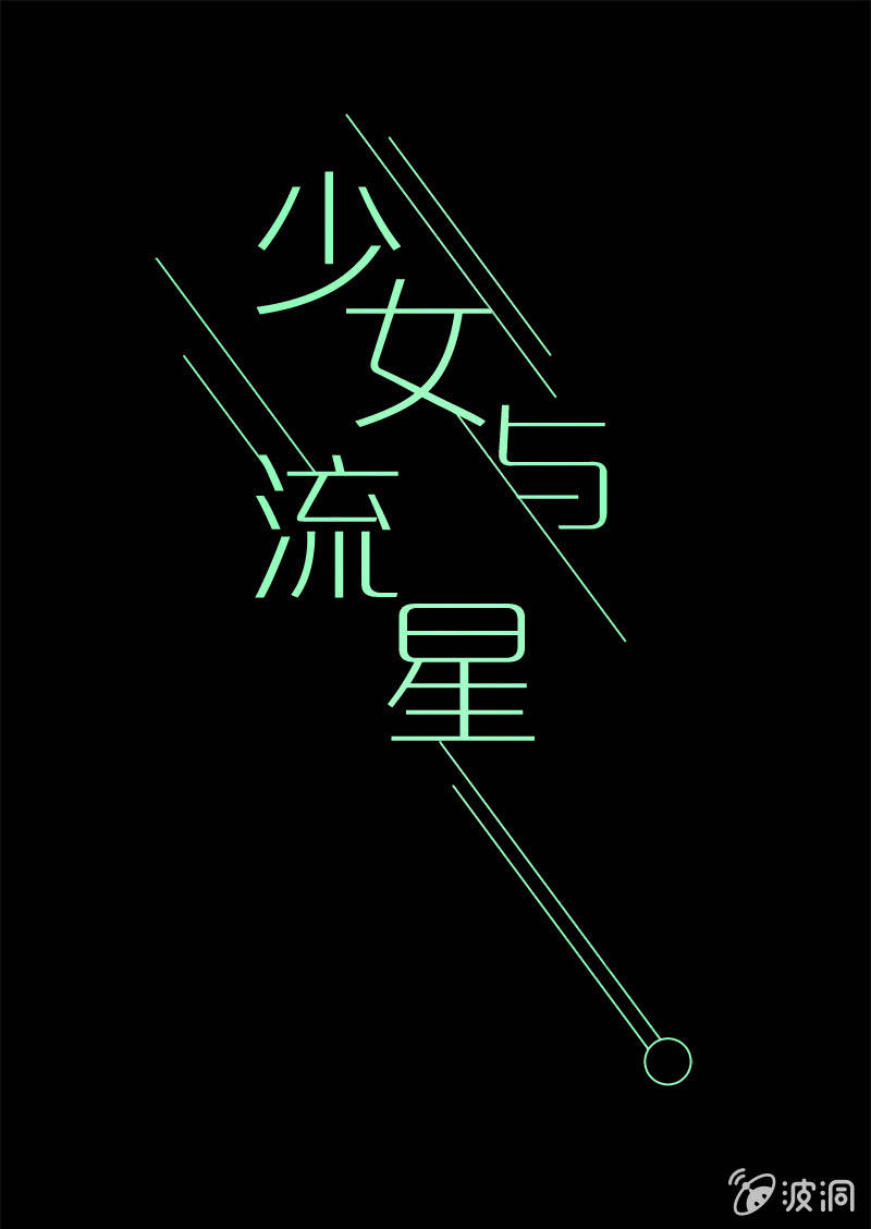 《少女与流星》两强相遇 第11页