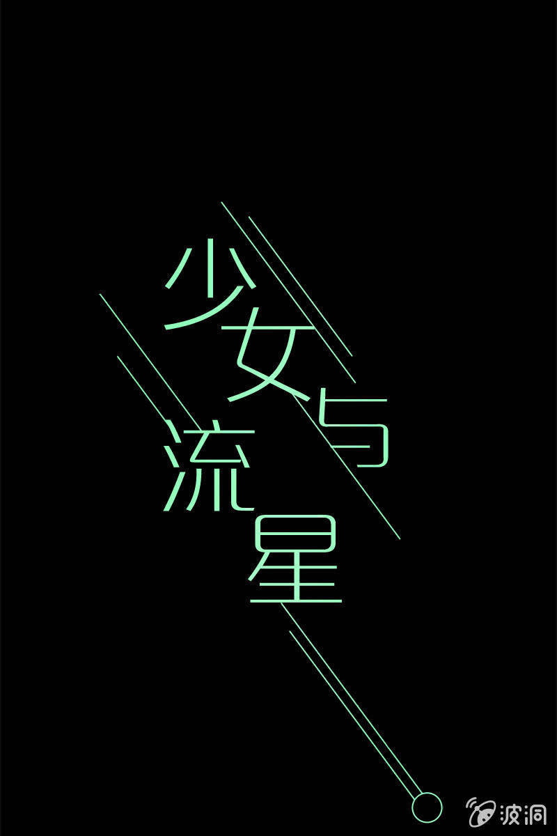 《少女与流星》相信她，相信你 第1页