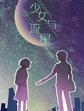《少女与流星》漫画封面图 - tl漫画