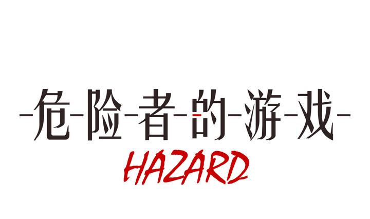 《危险者的游戏》第32话 抓捕 上 第1页