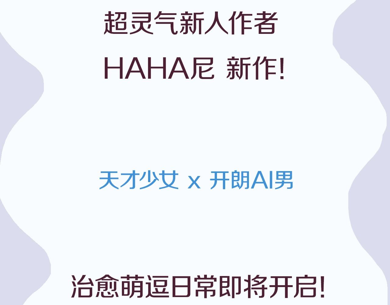 《凭空欢喜》天才少女x帅气AI男 第3页