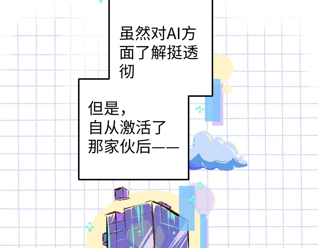 《凭空欢喜》第3话 这个AI 第5页