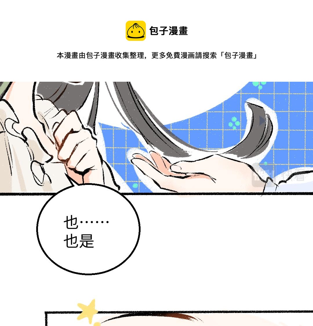《凭空欢喜》第8话 他的触感 第29页