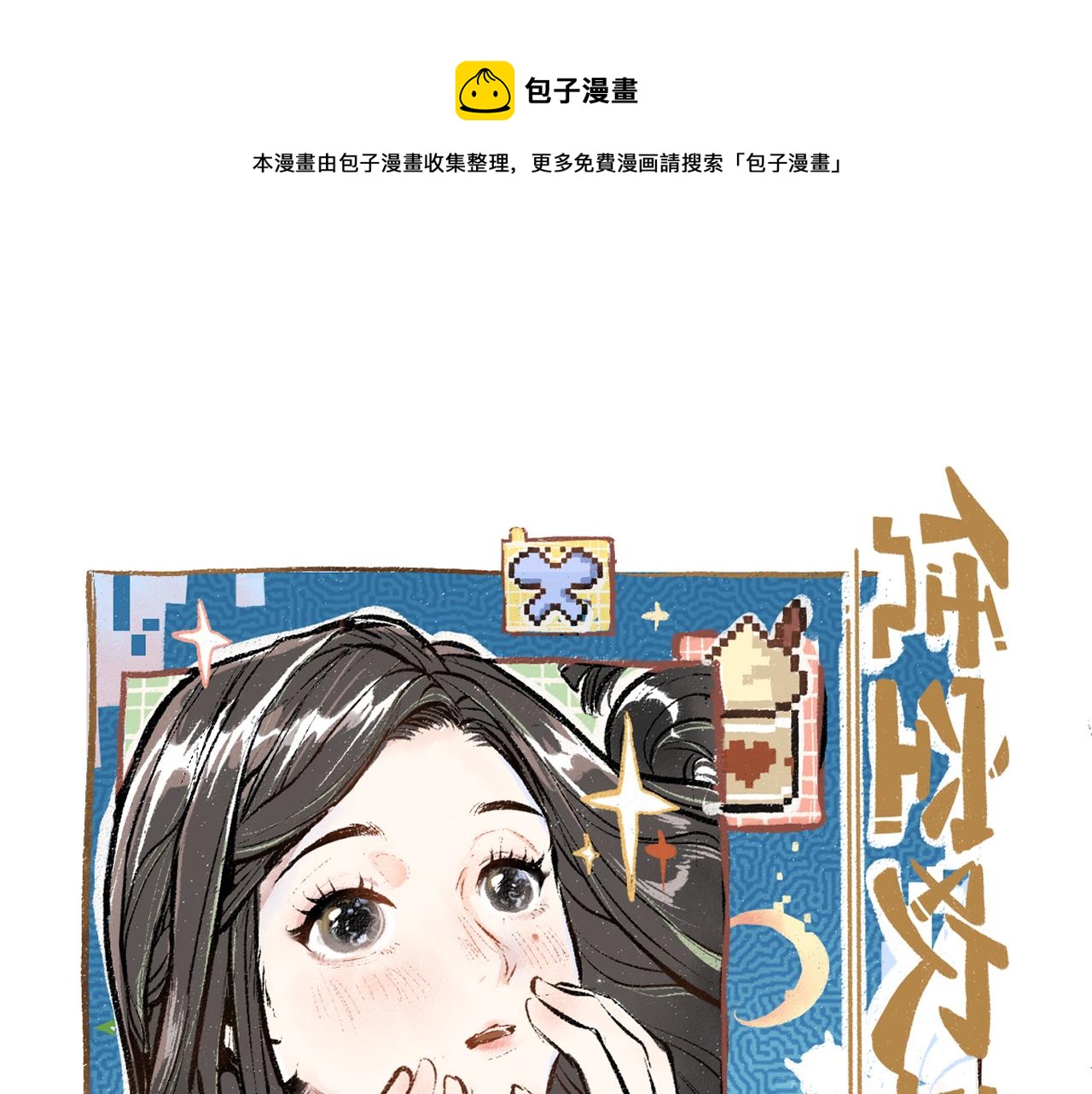 《凭空欢喜》第15话 令人生气的AI 第1页