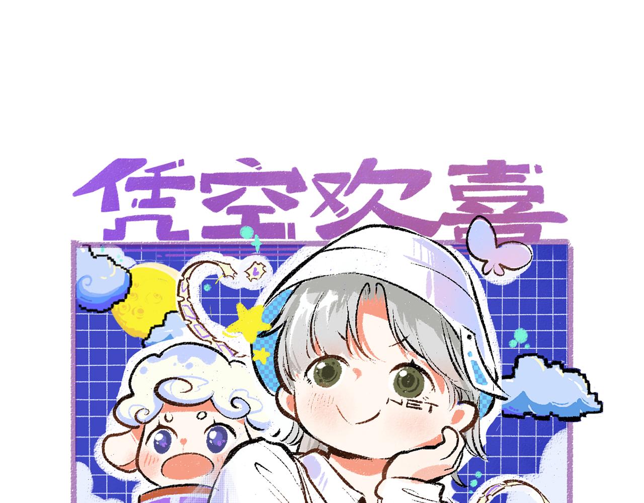 《凭空欢喜》第28话 外出-游戏盛典 第1页