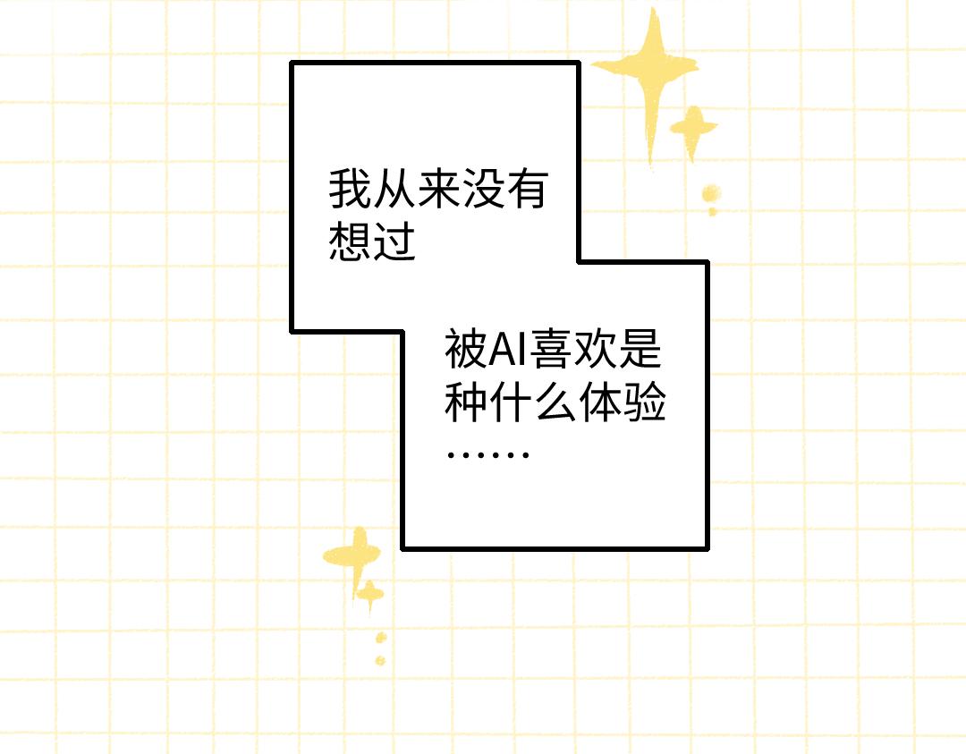 《凭空欢喜》第38话 AI狗狗？ 第2页